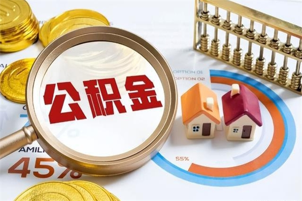 梧州个人住房公积金取钱（2020个人公积金提取流程）